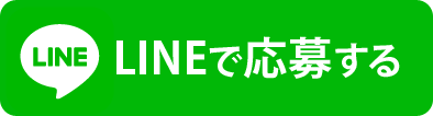 LINEで応募する